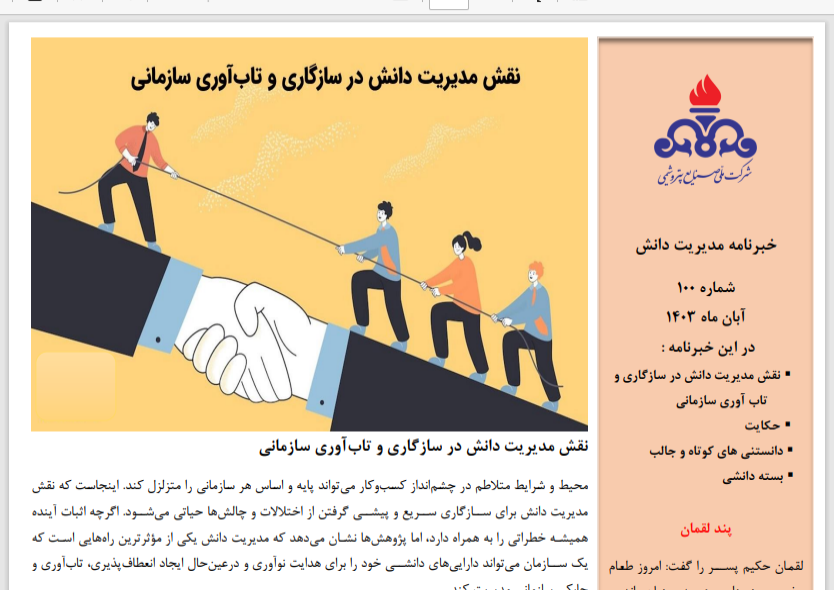 یکصدمین خبرنامه مدیریت دانش منتشر شد (ویژه آبان ماه سال 1403)