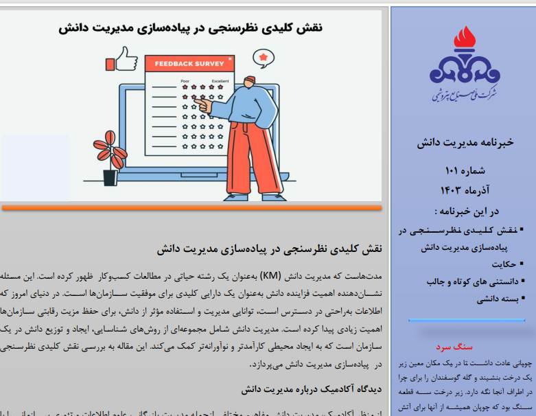 یکصد و یکمین خبرنامه مدیریت دانش منتشر شد (ویژه آذرماه سال 1403)