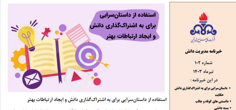 یکصدو دومین خبرنامه مدیریت دانش منتشر شد (ویژه تیر ماه سال 1403)