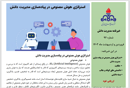 نود و چهارمین خبرنامه مدیریت دانش منتشر شد (ویژه فروردین و اردیبهشت ماه سال 1403)