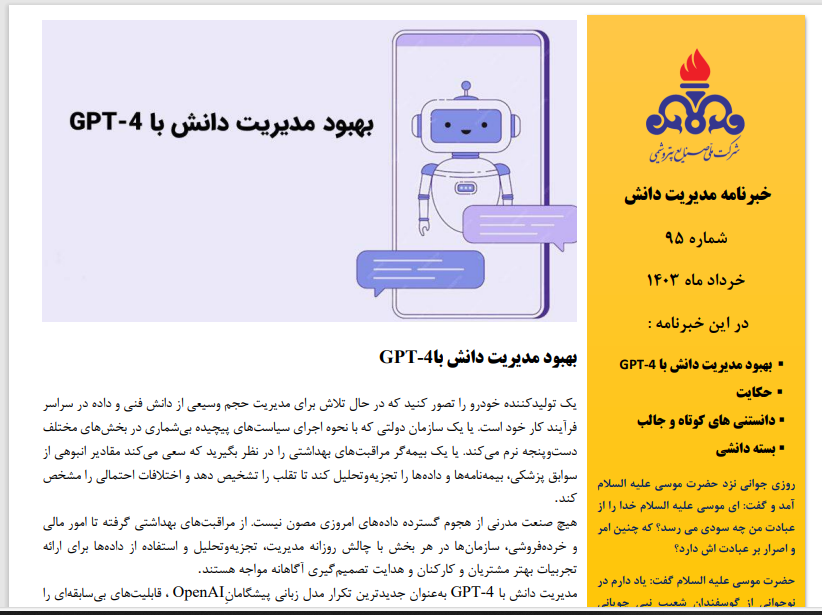 نود و پنجمین خبرنامه مدیریت دانش منتشر شد (ویژه خرداد ماه سال 1403)