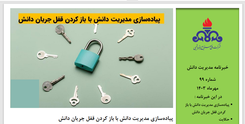 نود و نهمین خبرنامه مدیریت دانش منتشر شد (ویژه مهر ماه سال 1403)