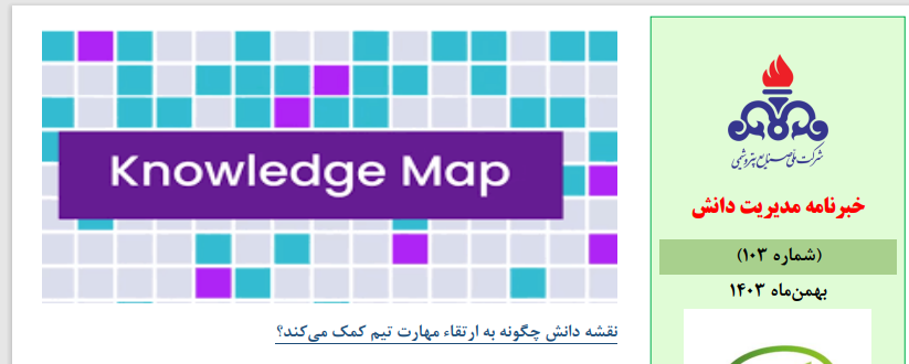 یکصد و سومین خبرنامه مدیریت دانش منتشر شد (ویژه بهمن ماه سال 1403)