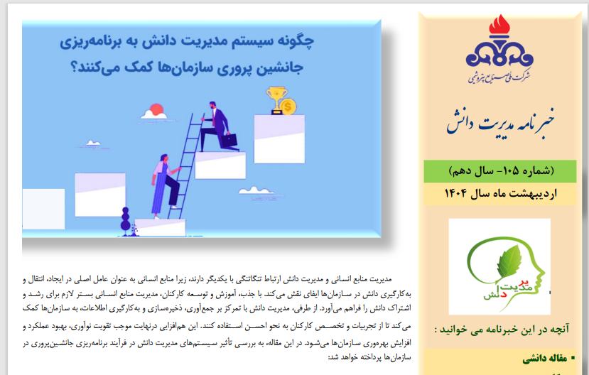یکصد و پنجمین خبرنامه مدیریت دانش منتشر شد (ویژه اردیبهشت ماه سال 1404)