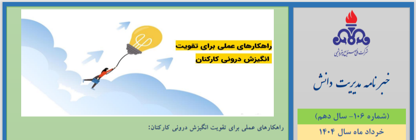 یکصد و ششمین خبرنامه مدیریت دانش منتشر شد (ویژه خرداد ماه سال 1404)