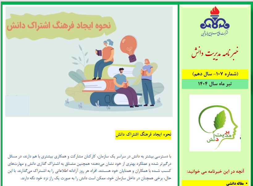یکصد و هفتمین خبرنامه مدیریت دانش منتشر شد (ویژه تیرماه سال 1404)