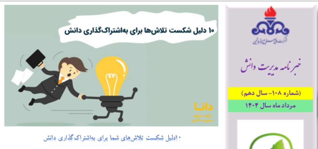 یکصد و هشتمین خبرنامه مدیریت دانش منتشر شد (ویژه مردادماه سال 1404)