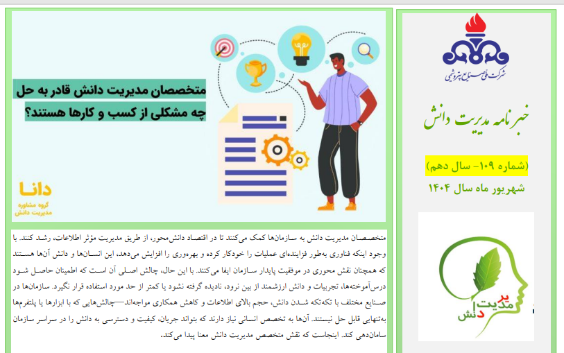 یکصد و نهمین خبرنامه مدیریت دانش منتشر شد (ویژه شهریورماه سال 1404)