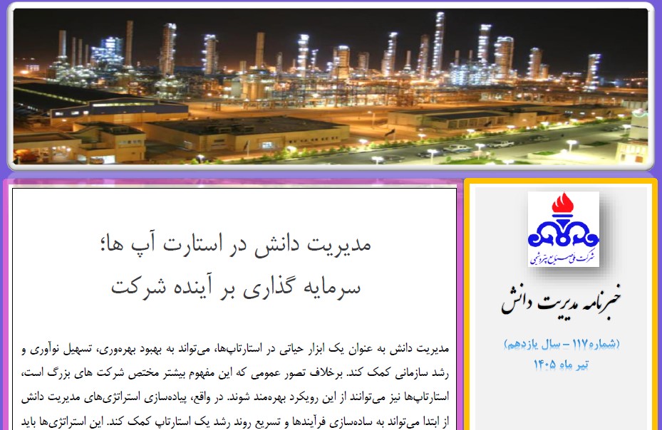 یکصد و هفدهمین خبرنامه مدیریت دانش منتشر شد (ویژه تیرماه سال 1405)