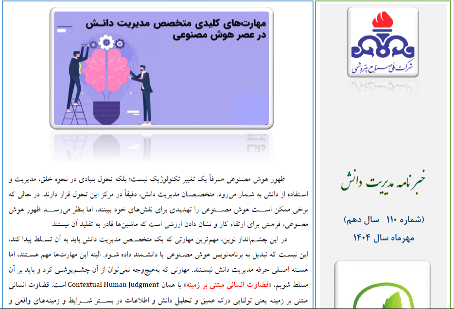یکصد و دهمین خبرنامه مدیریت دانش منتشر شد ( ویژه مهرماه سال 1404)
