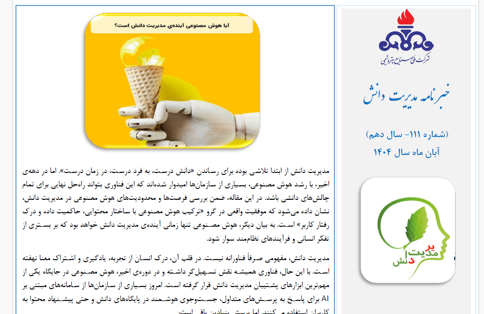 یکصد و یازدهمین خبرنامه مدیریت دانش منتشر شد (ویژه آبان ماه سال 1404)