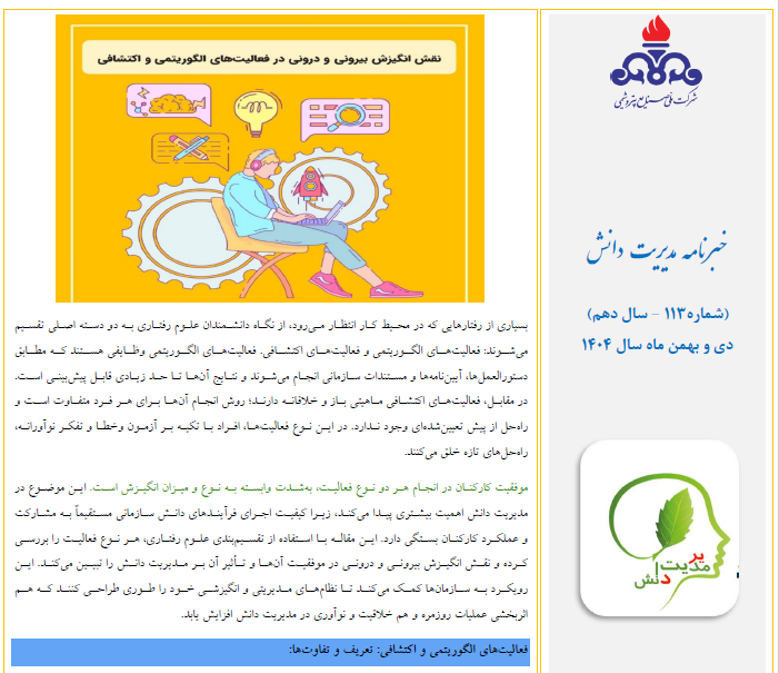 یکصد و سیزدهمین خبرنامه مدیریت دانش منتشر شد ( ویژه دی و بهمن ماه سال 1404)