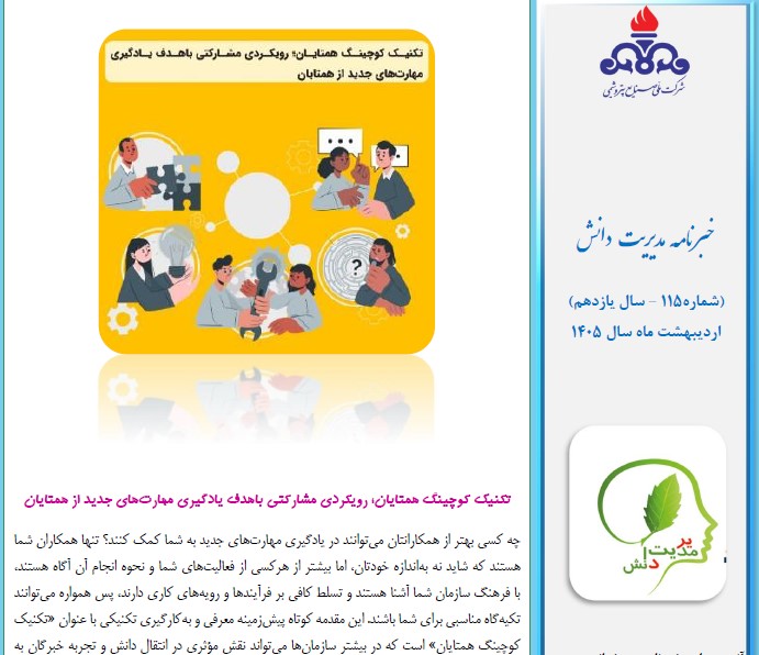 یکصد و پانزدهمین خبرنامه مدیریت دانش منتشر شد (ویژه اردیبهشت ماه سال 1405)