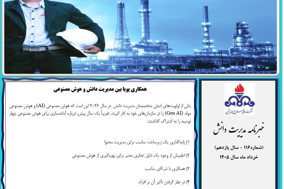 یکصد و شانزدهمین خبرنامه مدیریت دانش منتشر شد (ویژه خرداد ماه سال 1405)