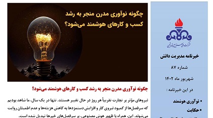هشتاد و هفتمین خبرنامه مدیریت دانش ویژه شهریور ماه 1402 منتشر شد.