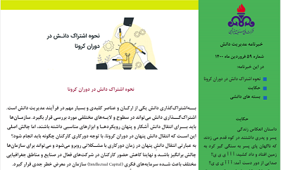 پنجاه و نهمین خبرنامه مدیریت دانش ویژه فروردین ماه 1400 منتشر شد.
