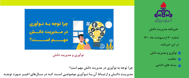 شصتمین خبرنامه مدیریت دانش ویژه اردیبهشت ماه 1400 منتشر شد.