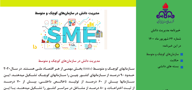 شصت و چهارمین خبرنامه مدیریت دانش ویژه شهریور ماه 1400 منتشر شد.
