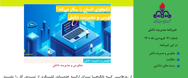 هفتاد و یکمین خبرنامه مدیریت دانش ویژه فروردین ماه 1401 منتشر شد.