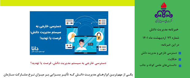 هفتاد و دومین خبرنامه مدیریت دانش ویژه اردیبهشت ماه 1401 منتشر شد.