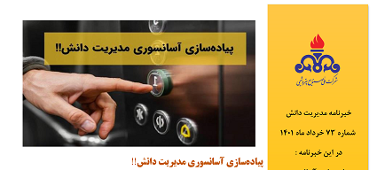 هفتاد و سومین خبرنامه مدیریت دانش ویژه خردادماه 1401 منتشر شد.