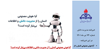 هفتاد و چهارمین خبرنامه مدیریت دانش ویژه تیر ماه 1401 منتشر شد