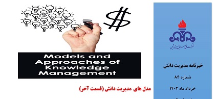 هشتاد و چهارمین خبرنامه مدیریت دانش ویژه خردادماه 1402 منتشر شد.