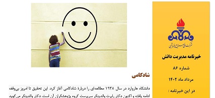 هشتاد و ششمین خبرنامه مدیریت دانش ویژه مرداد ماه 1402 منتشر شد.