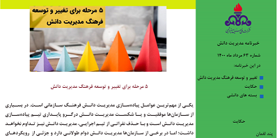 شصت و سومین خبرنامه مدیریت دانش ویژه مرداد ماه 1400 منتشر شد.
