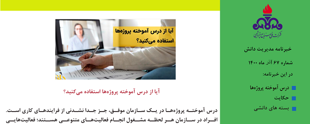 شصت و هفتمین خبرنامه مدیریت دانش ویژه آذرماه 1400 منتشر شد